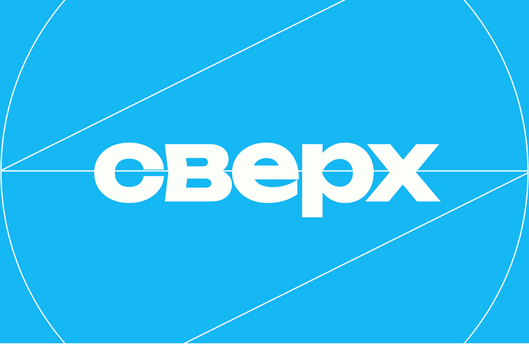 Сверх
